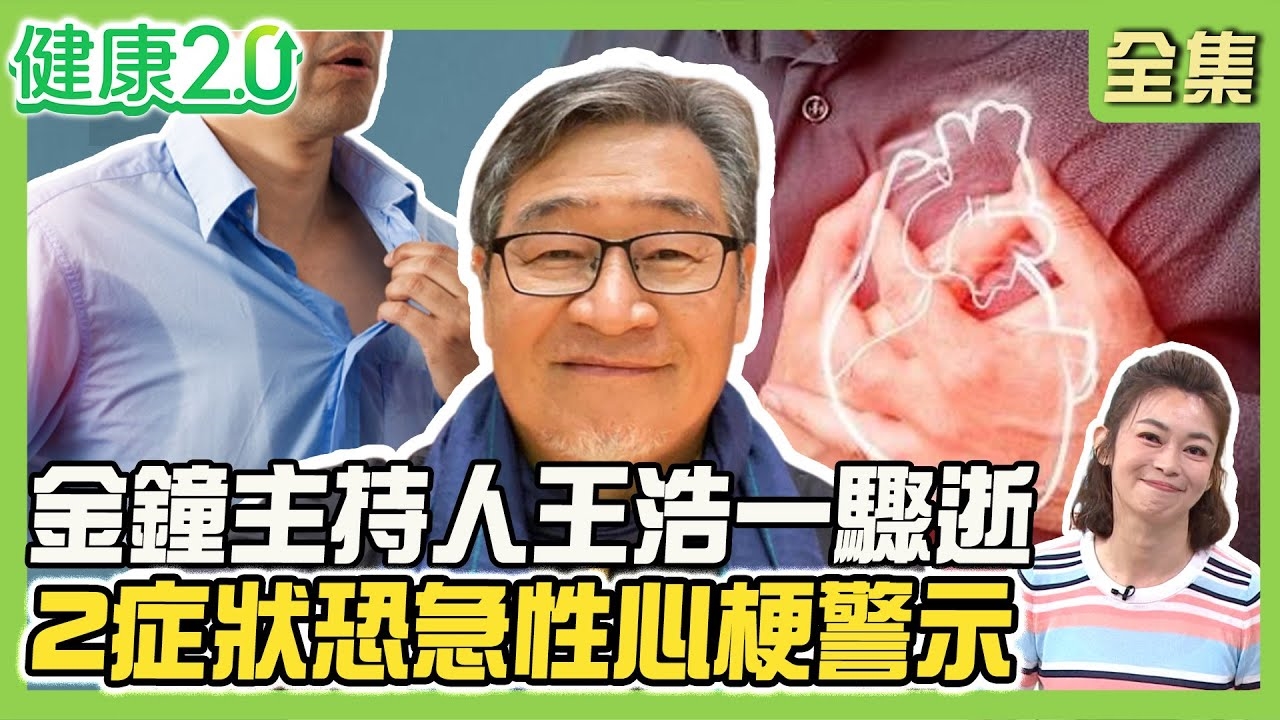 金鐘主持人王浩一車上驟逝!急性心梗症狀 胸痛如象踩.流汗濕黏冷!!氣溫每上升1℃ 急性心梗風險增