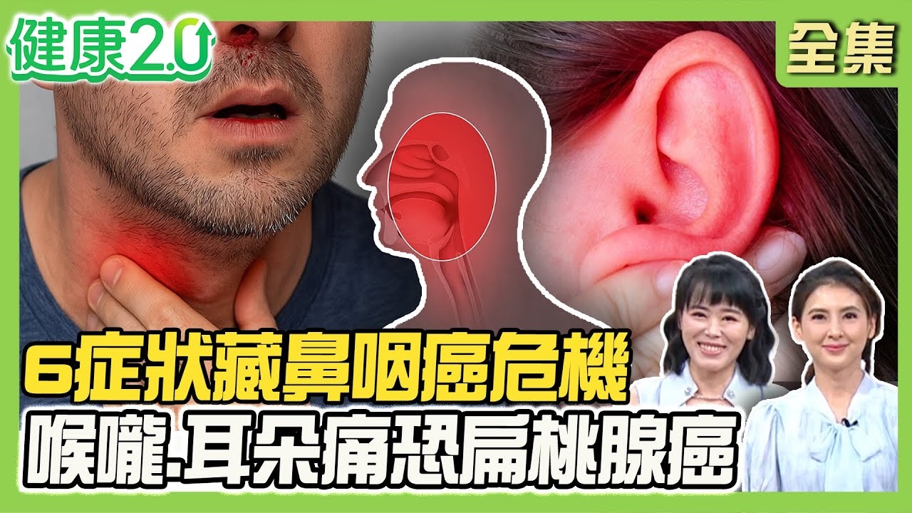 當心染EB病毒引鼻咽癌!男星罹鼻咽癌末期 如數千螞蟻爬臉!鼻涕帶血.單側耳鳴 鼻咽癌6症狀!