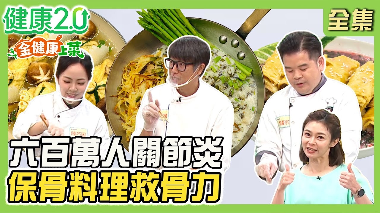 620萬人骨鬆.關節炎 保骨料理救骨力!陸主廚櫻花蝦粉+福袋 搭配湯汁高鈣美味!陳主廚馬鈴薯煎餅