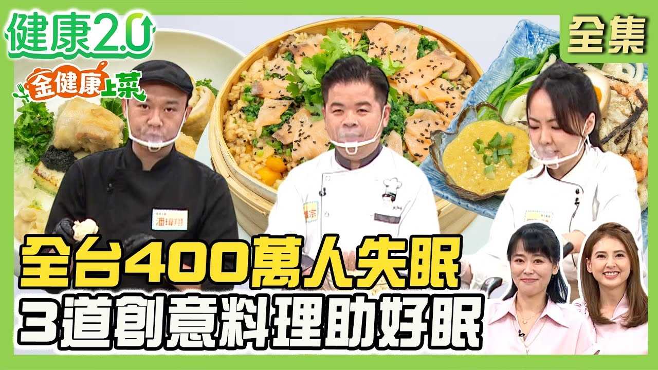 全台400萬人失眠 創意料理好眠!潘主廚巧用百合+蓮子 雪耳松露雞卷肉汁滿分!雷神黑鮪鮑魚米糕飯