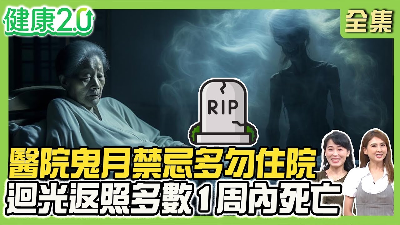 醫院鬼月禁忌 勿開刀.看病.住院?醫院普渡疑說錯話 手術莫名大出血!胡言亂語卡到陰?小心幻影恐這疾病