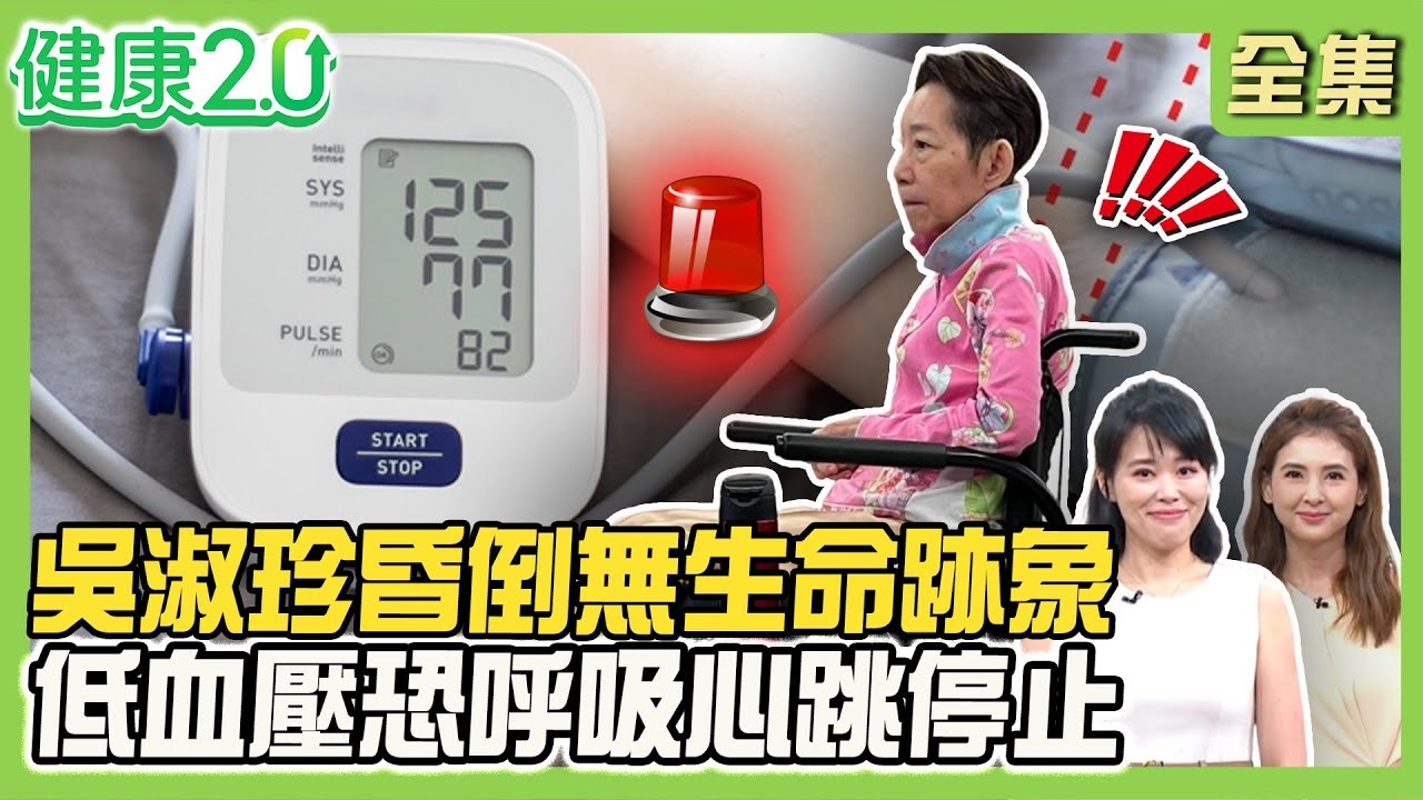 吳淑珍二度昏倒 一度無生命跡象!低血壓增昏厥風險 恐致呼吸心跳停止!秦楊眼前一片黑突失明