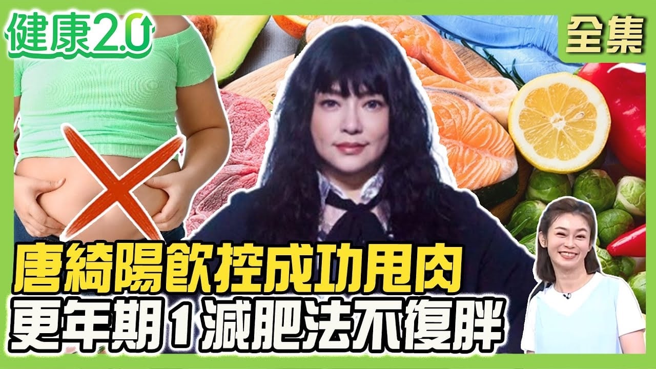 唐綺陽13個月甩肉26公斤 改變食量大的祕密!更年期好難瘦1年反彈30% 388減肥法不復胖!