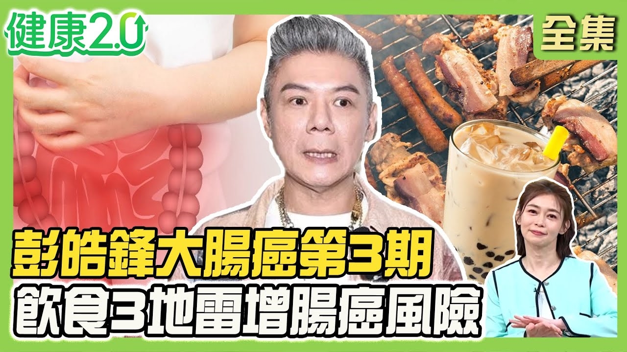 僅剩1年生命？彭皓鋒大腸癌第3期！早發性大腸癌增加30% 腸癌位置不同症狀不同！夏季飲食3地雷大腸癌