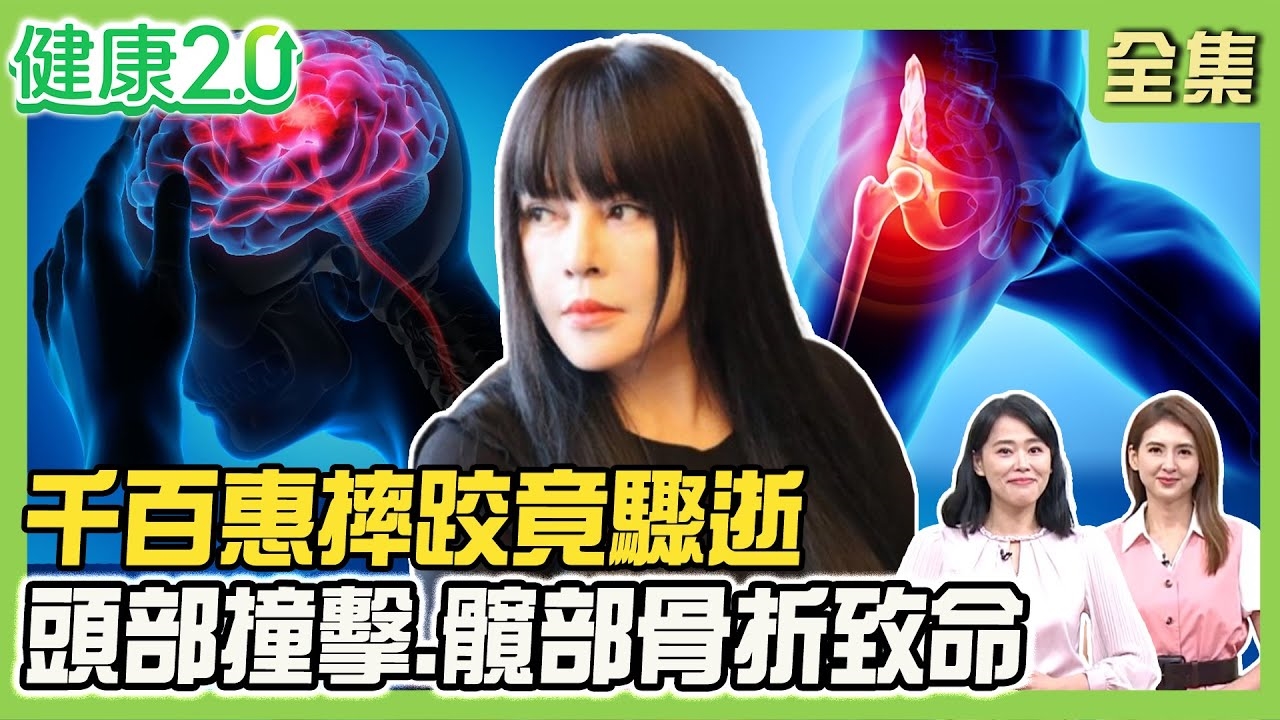 62歲千百惠超健康摔一跤驟逝!布蘭妮滑倒髖關節骨折!頭部撞擊.髖部骨折最致命 3招強化髖關節!
