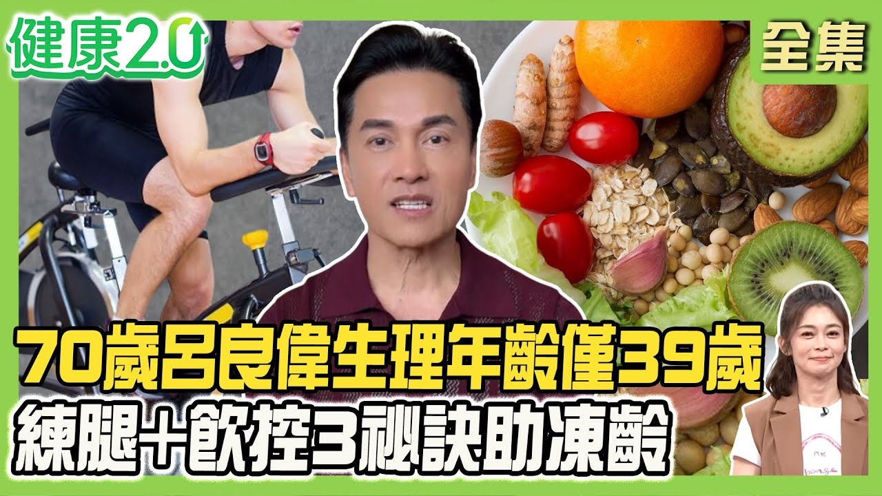 70歲男神呂良偉曝生理年齡僅39歲 甲基化檢測身體老化程度!59歲如29歲鮮肉體格 日吃6顆蛋養肌!
