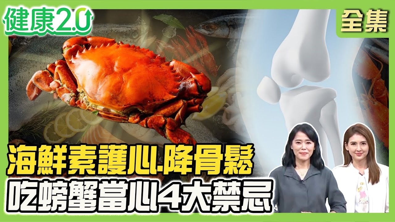 80歲像50幾歲 靠魚素飲食永保青春!海鮮素4大好處 護心.降低骨鬆!日韓港絕妙螃蟹好味 3招挑好蟹