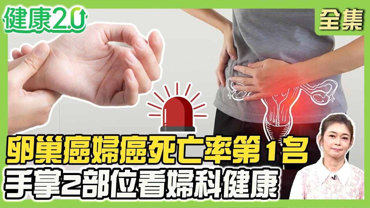 卵巢癌婦癌死亡率第1名!知名經紀人卵巢腫瘤20公分癌逝 婦癌權威揭亮細胞癌惡性度高!