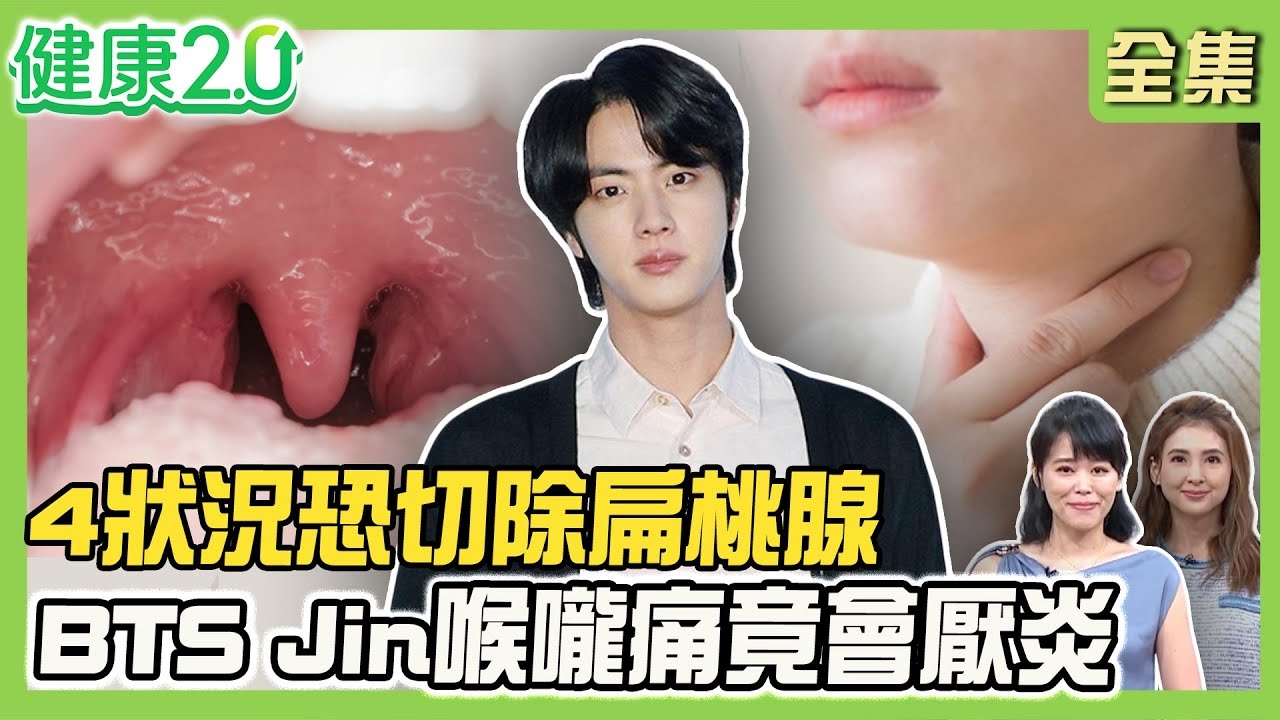 楊千霈摘除扁桃腺 說話吃力.味覺喪失!扁桃腺膿瘍恐深頸部感染 4情況切除扁桃腺!韓星喉嚨腫痛竟會厭炎