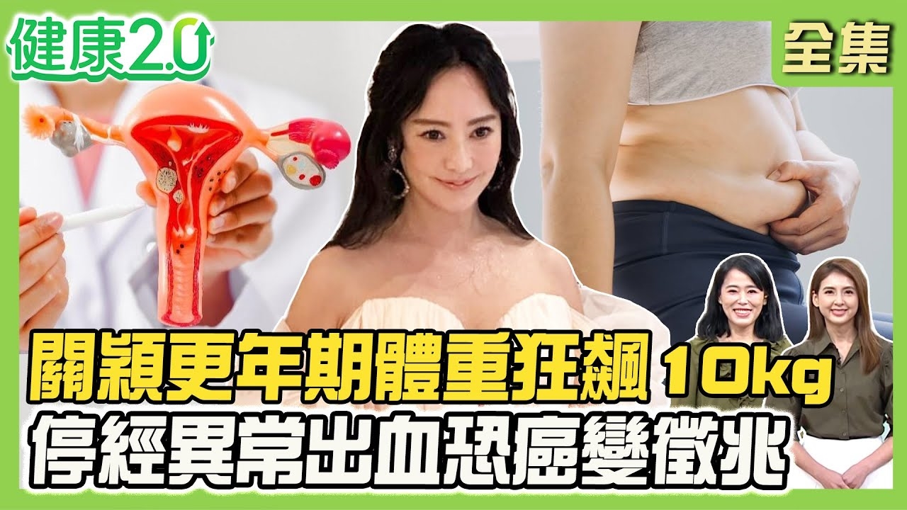 關穎曝更年期體重狂飆10kg 超崩潰4大症狀!荷爾蒙療法勿超過5年 中醫2體質對症喝茶!20%更年期