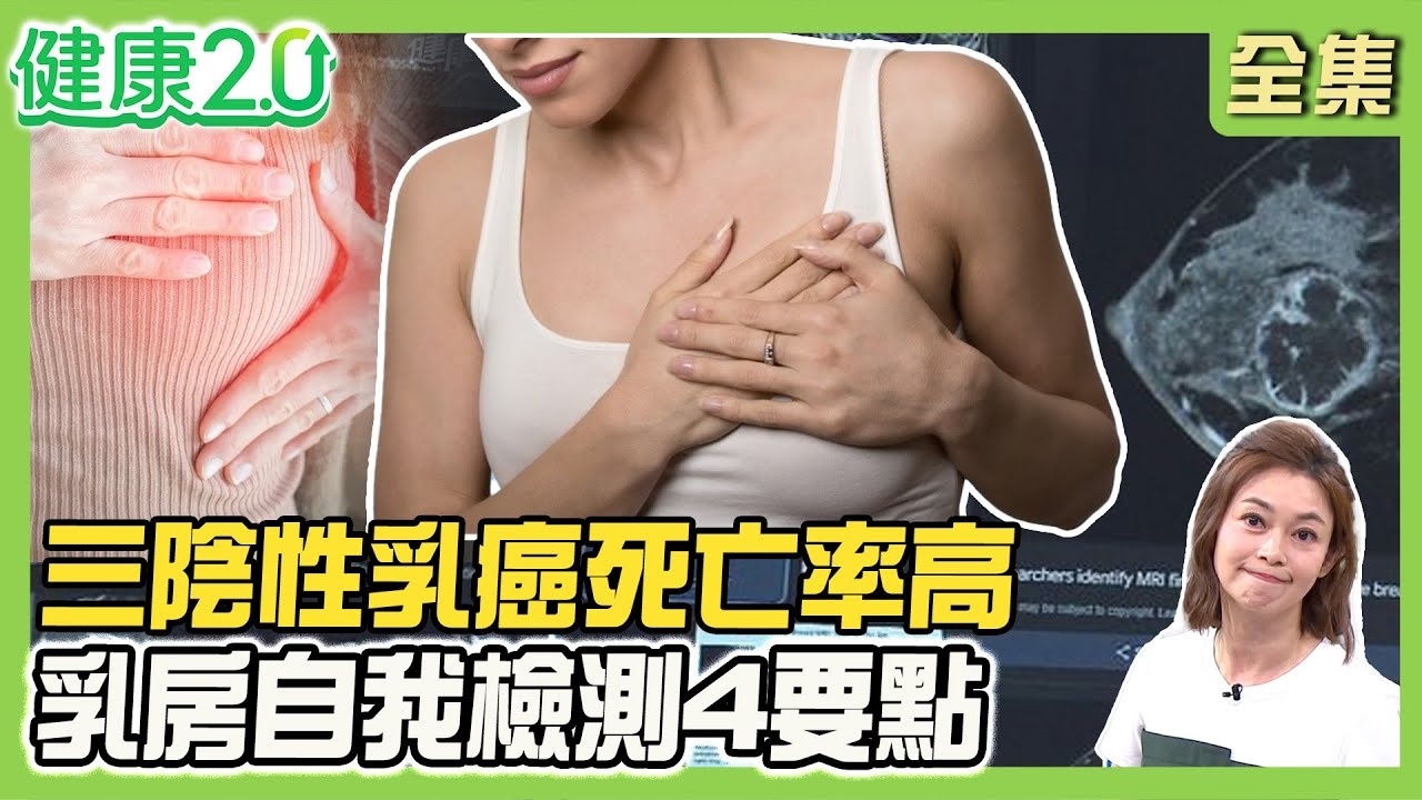 1成乳癌不到40歲 揪出BRCA基因變異!最惡三陰性乳癌 免疫標靶治療納健保!女星摸到乳癌硬塊