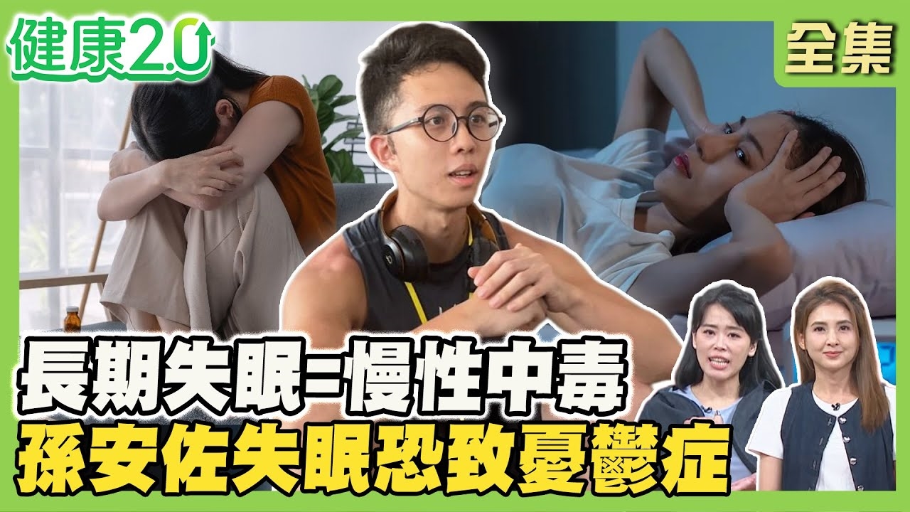 長期失眠=慢性中毒!孫安佐失眠恍神 致憂鬱症風險高4倍!睡眠時固定頭痛發作 按3穴位減少打鼾!