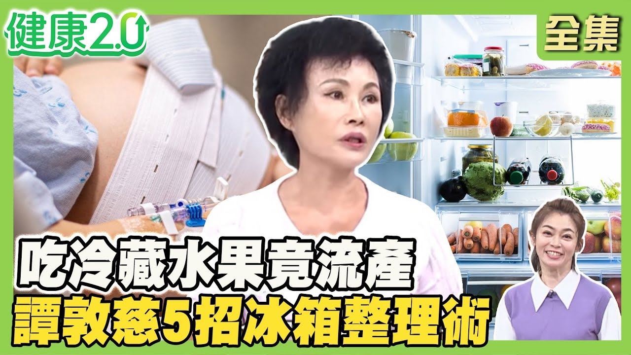 冰箱殺手vs.溫度密碼!吃冷藏水果竟流產?李斯特菌致死率達35%!黃淑惠吃冷藏3天紅燒魚 竟腹瀉嘔吐