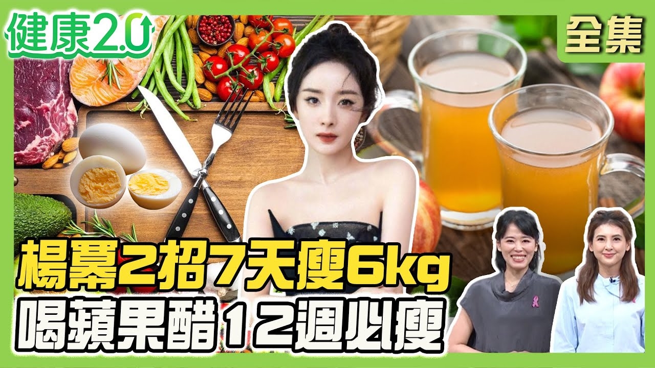 楊冪吃蛋+低醣飲食7天瘦6kg！韓星204斷食瘦60kg！田麗空腹喝油瘦10kg！研究喝蘋果醋12週