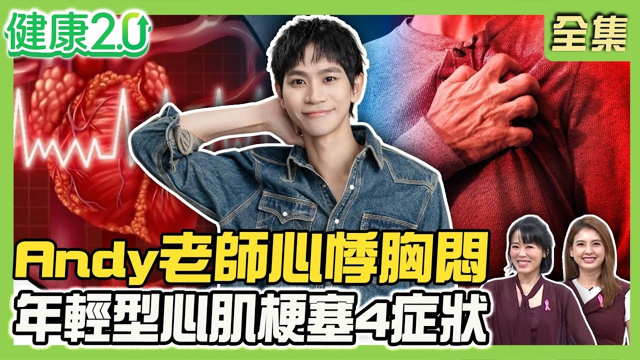 心臟疾病的年輕化趨勢，特別聚焦於心肌梗塞。