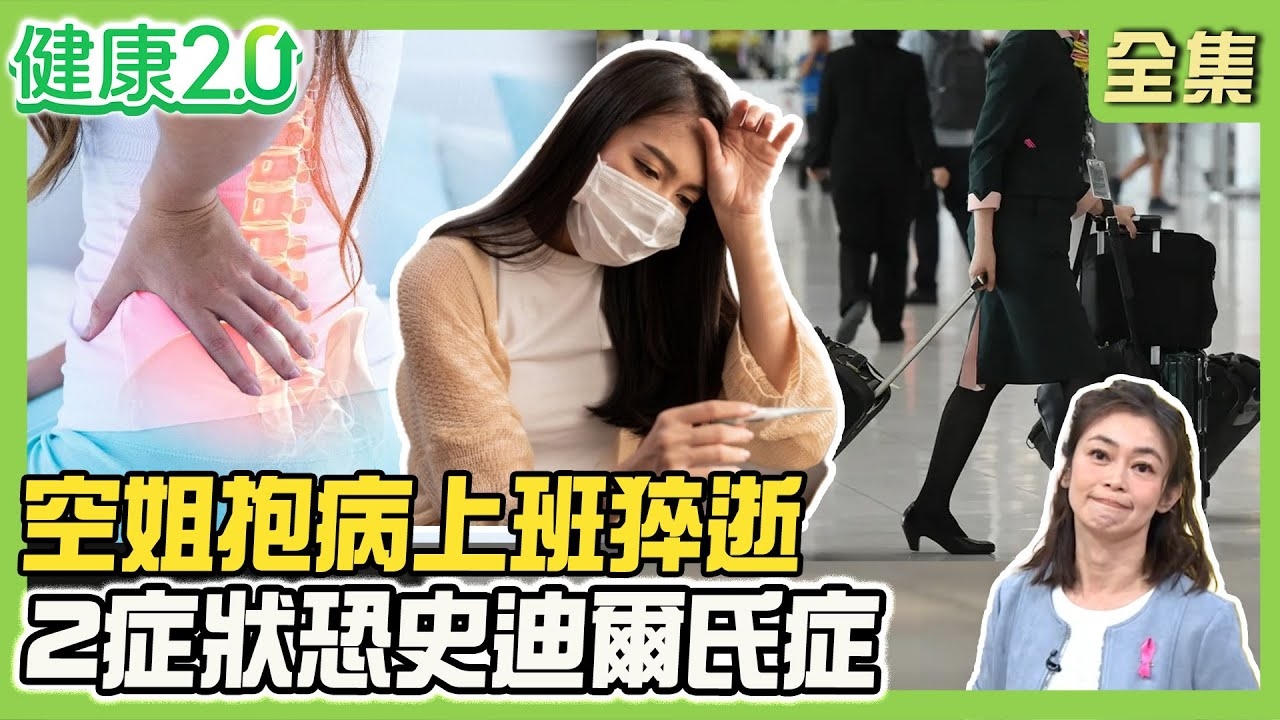 長榮空姐抱病上班 治療16天猝逝! 腰背痛.發燒疑罹史迪爾氏症 不明高燒感染偏多!魔鷹愛妻搭機猝逝