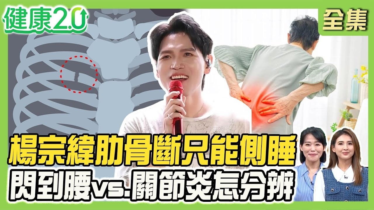 楊宗緯肋骨斷6根 當心連枷胸恐致氣胸!胸悶呼吸痛 3招打開胸椎不卡卡!鄭秀文後腰撕裂傷 