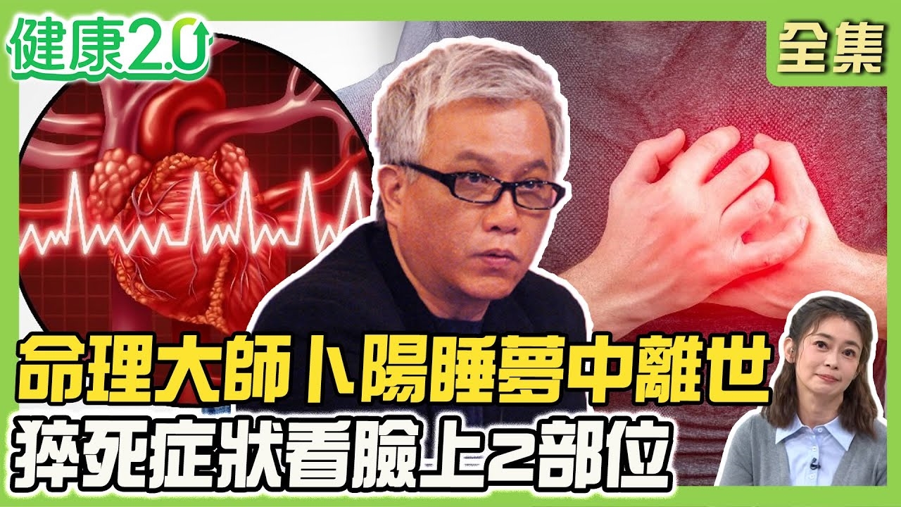 卜陽睡夢中離世 鎢鋼大王心梗猝逝!睡夢中猝逝多屬心因性 猝死密碼看臉上2部位!48小時死亡率50% 