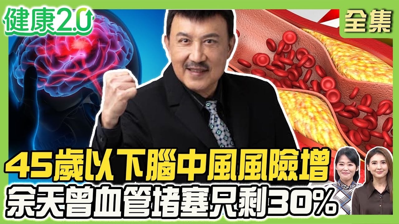 網紅腦動脈瘤破裂猝逝 45歲以下腦中風風險增！余天曾血管堵塞剩30%！按摩、洗頭恐釀頸椎動脈剝離！