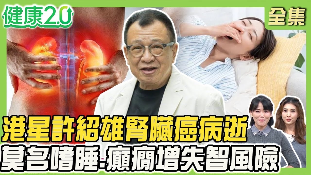 許紹雄腎臟癌逝 症狀血尿、腰痛!4檢查法揪腎癌!莫名嗜睡、癲癇恐腦病變 失智症風險高40%!