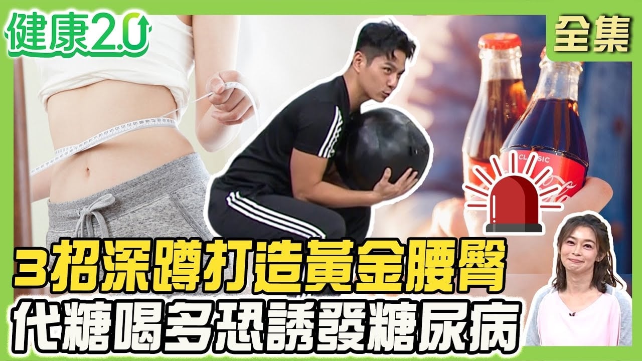 腿粗屁股大降心臟病、糖尿病風險!3招深蹲訓練打造黃金腰臀!代糖喝多恐誘發糖尿病!每周運動244分鐘