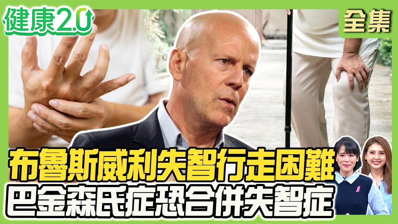 布魯斯威利失智4年行走困難!20%巴金森氏症恐合併失智症!失智症與腸道、嗅覺異常有關!打帶狀疱疹疫苗