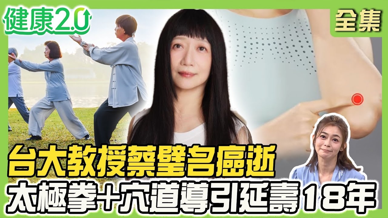 台大教授蔡璧名癌逝 太極拳+穴道導引延壽18年!吃好飯睡好覺幫助防癌!86歲蕭萬長逆轉肺癌 必喝抗癌