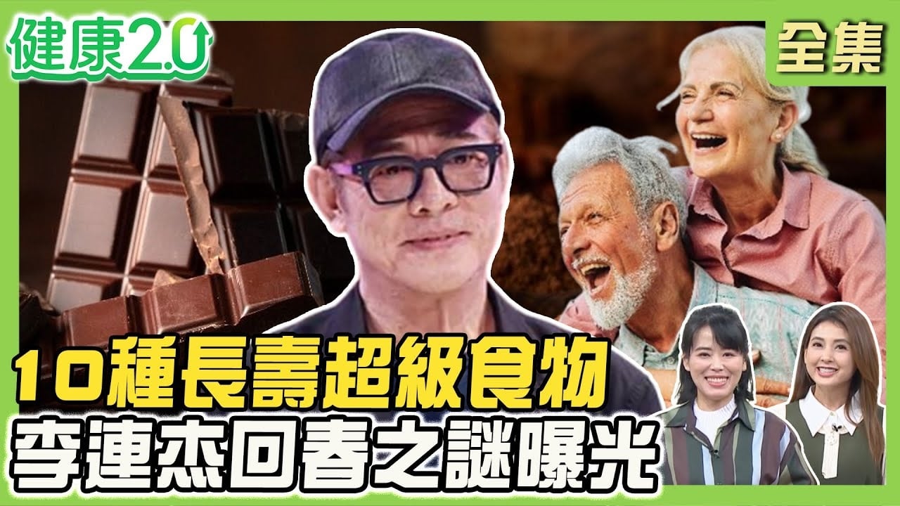 10種長壽超級食物!郭台銘母親辭世100歲養生祕訣!日本德之島長壽飲食 地瓜、黑醋!李連杰回春之謎曝