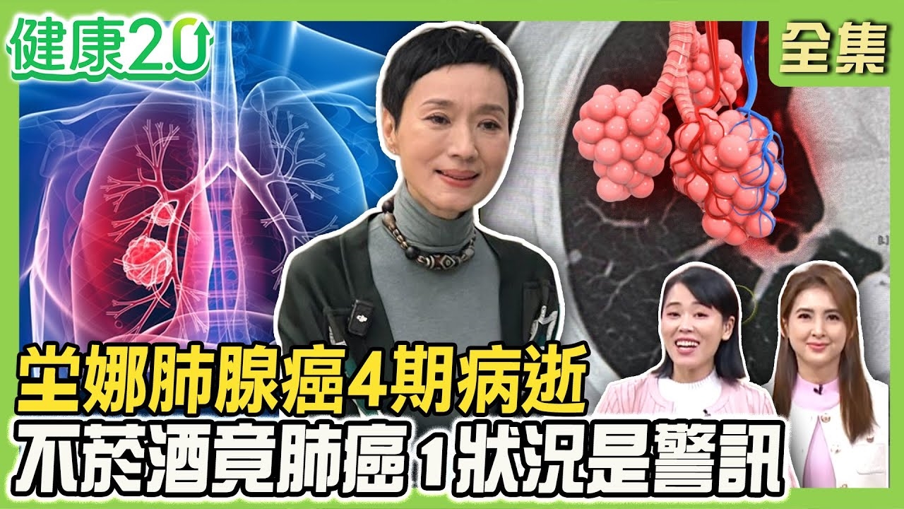 坣娜咳嗽誤感冒 肺腺癌4期病逝!肺癌4期癌轉移4器官 小心久咳.胸痛.喘!女議員不菸酒肺癌1期