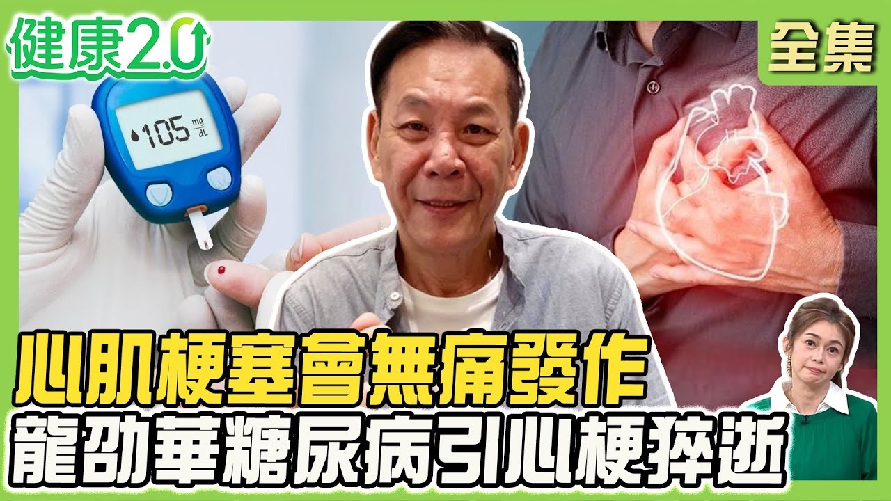 心肌梗塞也會無痛發作!國泰金總經理疑心梗驟逝 留意非典型症狀!誤認胃痛.發燒 抽血.心超確診無痛心梗