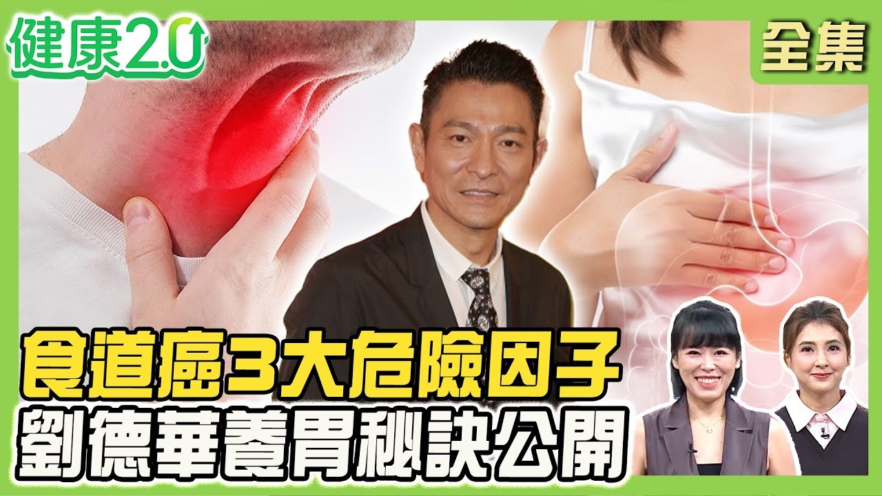 日男星食道癌併發咽喉癌 最易合併4種癌!食道癌3大危險因子 2中醫茶飲修復黏膜!韓星身體不適竟胃癌