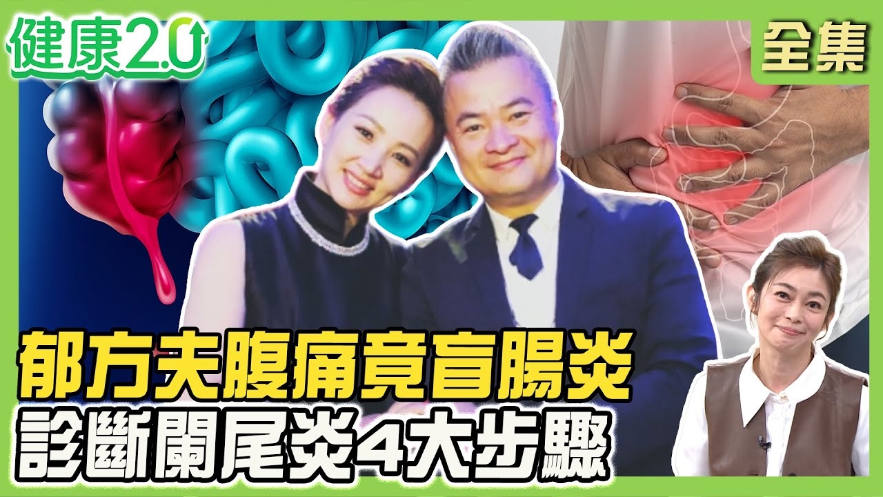 郁方夫出差腹痛 靠AI揪出盲腸炎!闌尾炎vs.盲腸炎大不同 6症狀揪病因!女星闌尾炎白開刀?