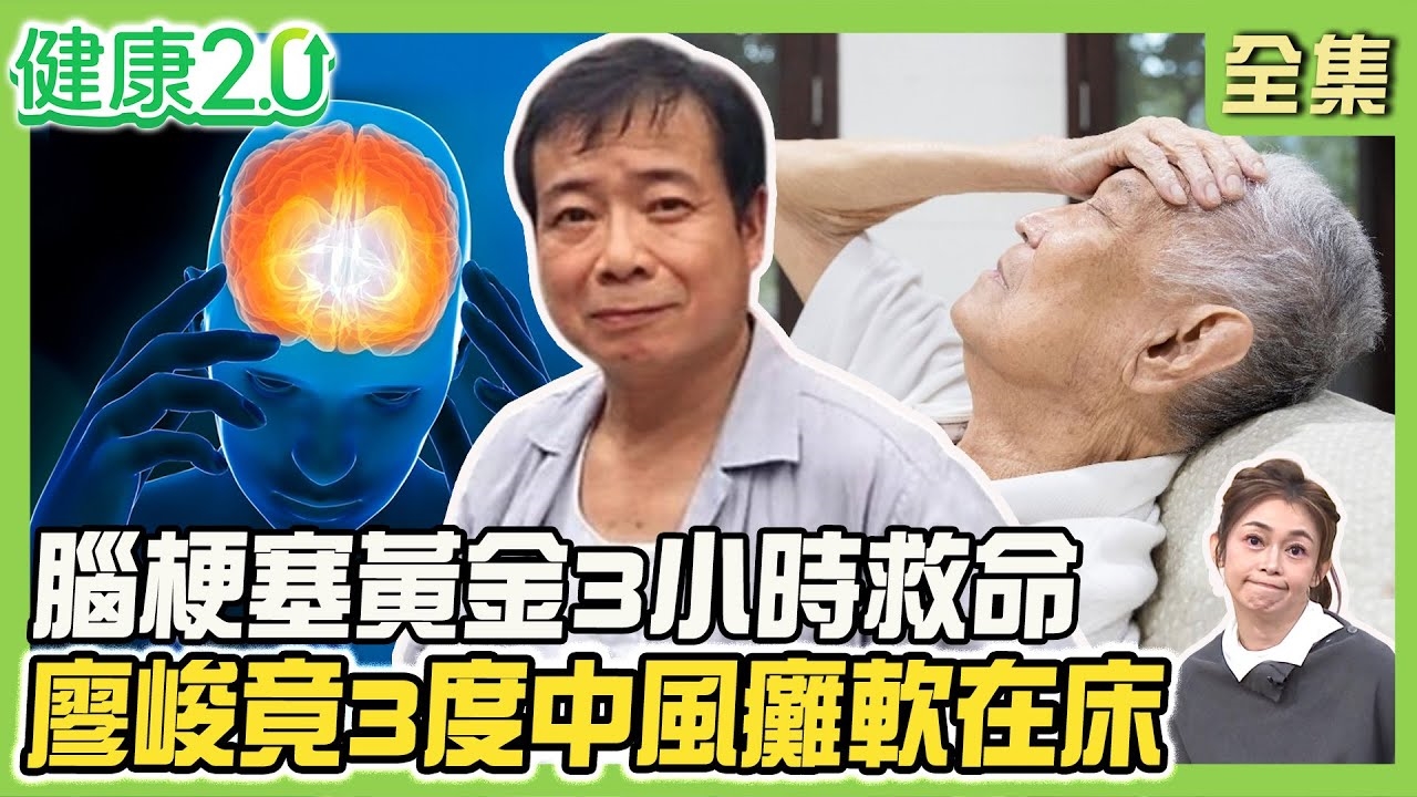氣溫驟變恐中風 腦梗塞黃金3小時溶栓救命!英女腦中風醒來變泰國腔 口音改變恐語言區受損!頭皮針