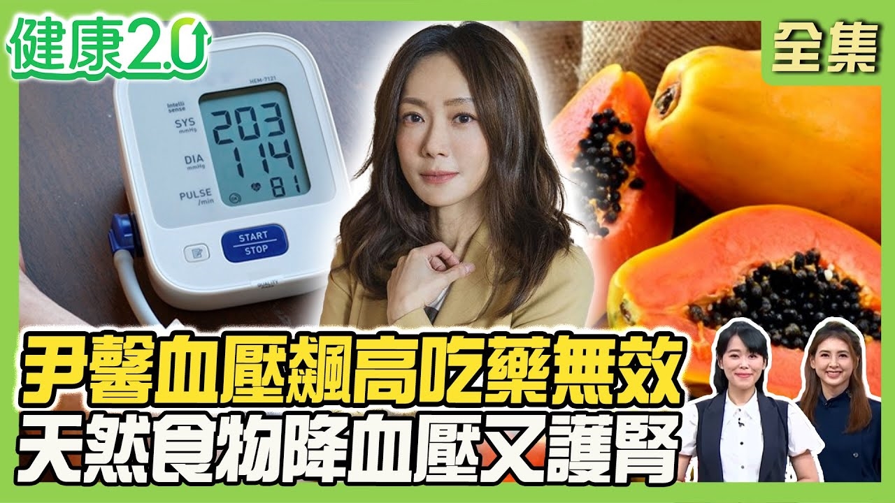 尹馨血壓飆200吃藥無效 竟因這病症!高醛固酮症易引高血壓.低血鉀!高血壓最怕4併發症 3穴位+茶飲