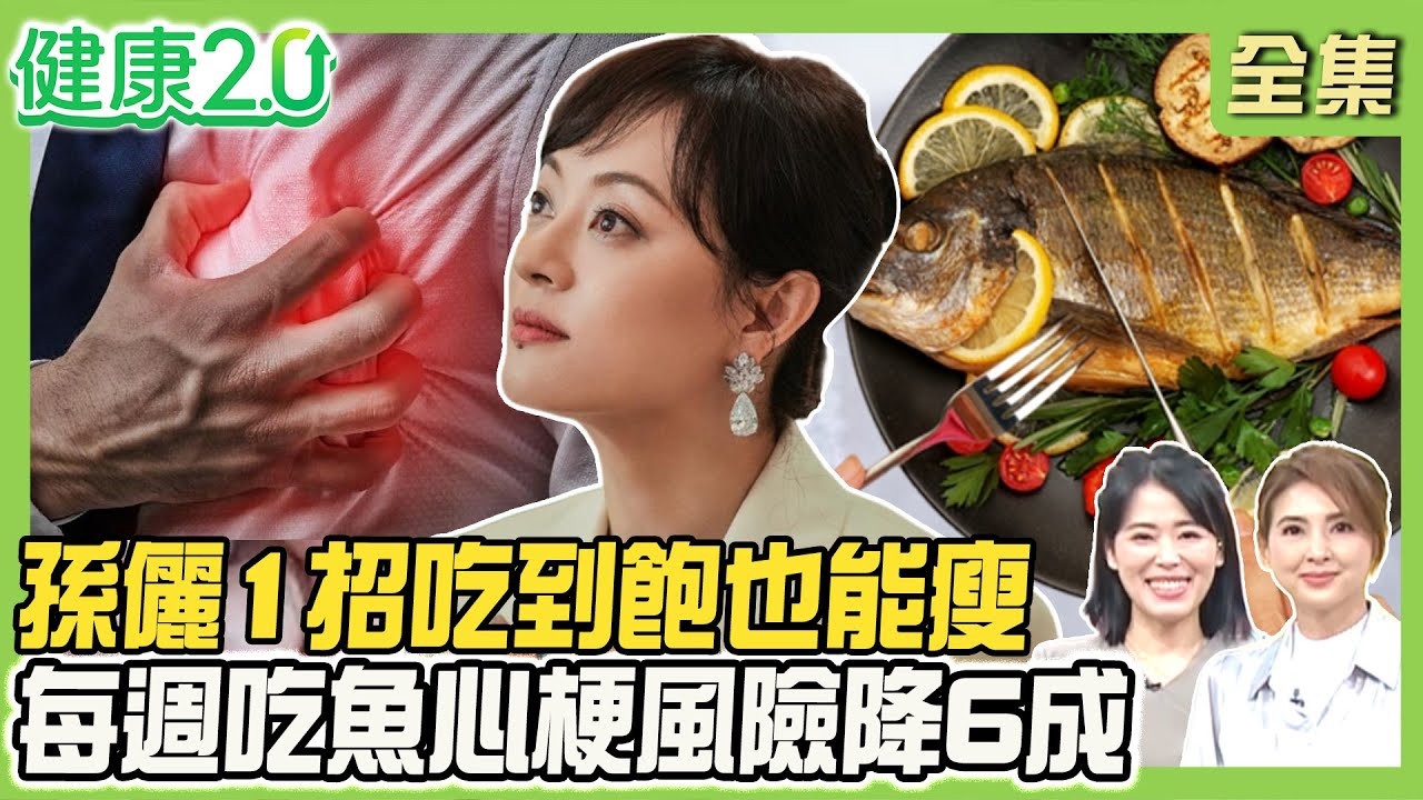 孫儷211餐盤吃到飽也能瘦!每週吃魚2次心梗風險降6成!京丹後百歲人瑞愛吃海藻、魚骨!看CSI值挑蝦