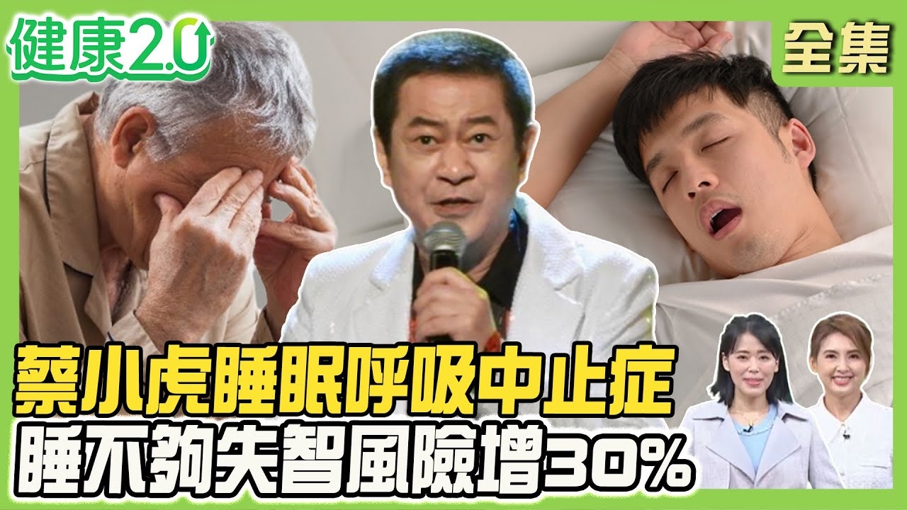 蔡小虎睡眠呼吸中止症 打呼聲、面相揪病!金智媛日睡3小時 長期睡不夠失智風險增30%!2招伸展助好眠