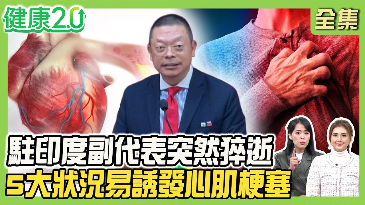 心梗猝死無痛發作?駐印度副代表謝柏輝突然抽搐猝逝!心臟3條血管阻塞症狀大不同!5大狀況易誘發心肌梗塞