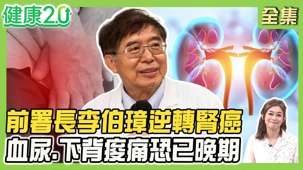 腎臟癌19年翻3倍!李伯璋發現腎臟癌 血尿、腹部腫塊、下背痠痛恐晚期!血尿檢查3次才確診腎癌!