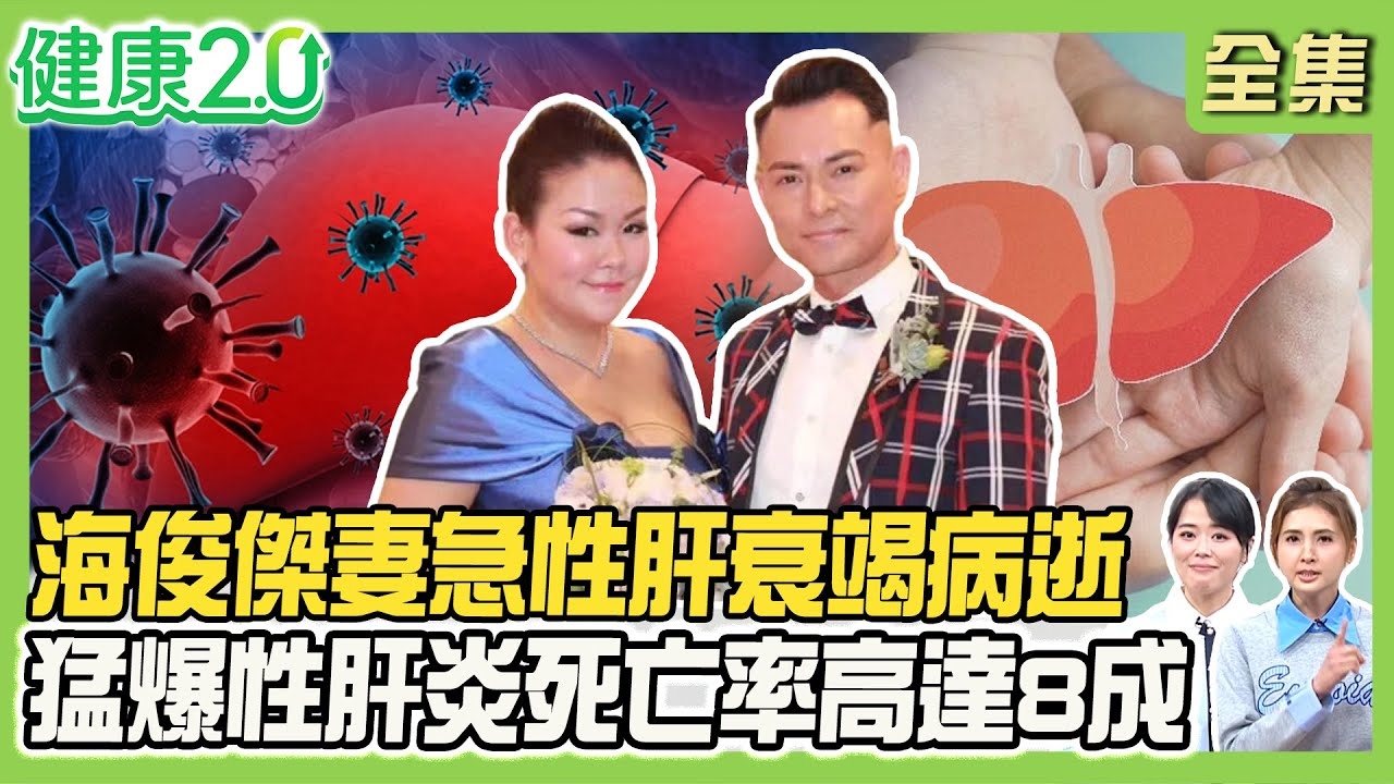 海俊傑妻等不到肝臟移植 20天不治病逝!猛爆性肝炎死亡率8成 黃疸.青蛙肚莫輕忽!肝指數過高