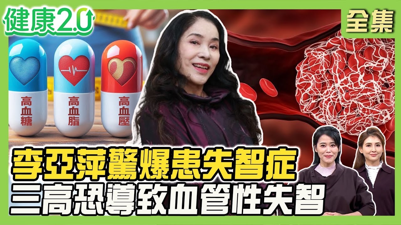 李亞萍驚爆失智 疑女兒離世打擊大!假性失智4特徵!三高偷走腦力 血管性失智症死亡風險增!水腦症癡呆
