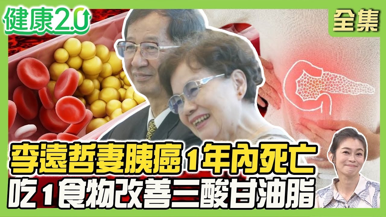 李遠哲夫人胰臟癌1年內死亡!難發現、進展快3檢查揪癌王!急性胰臟炎增胰癌風險!2食物恐致胰炎!