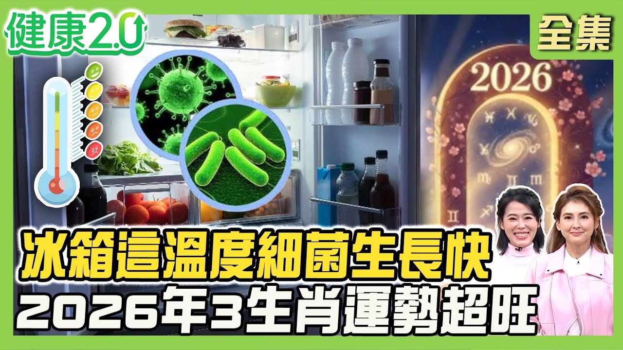 用錯漂白水竟大白肺 浴室除霉大掃除5神器!冰箱這溫度細菌生長快!小物收納3技巧!2026火馬年3生肖