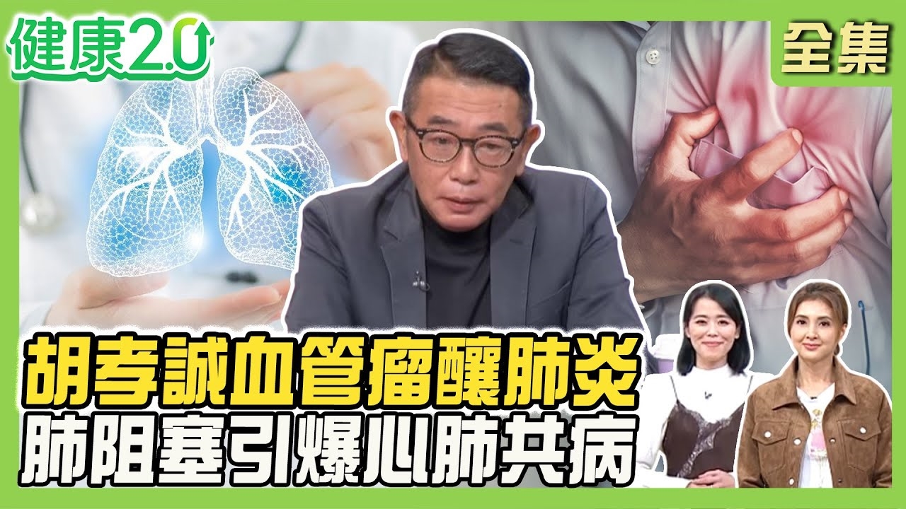 胡孝誠被判9成肺腺癌 竟血管瘤釀肺炎!控血壓、降心律防動脈瘤破裂!肺阻塞引爆心肺共病!2招氣功