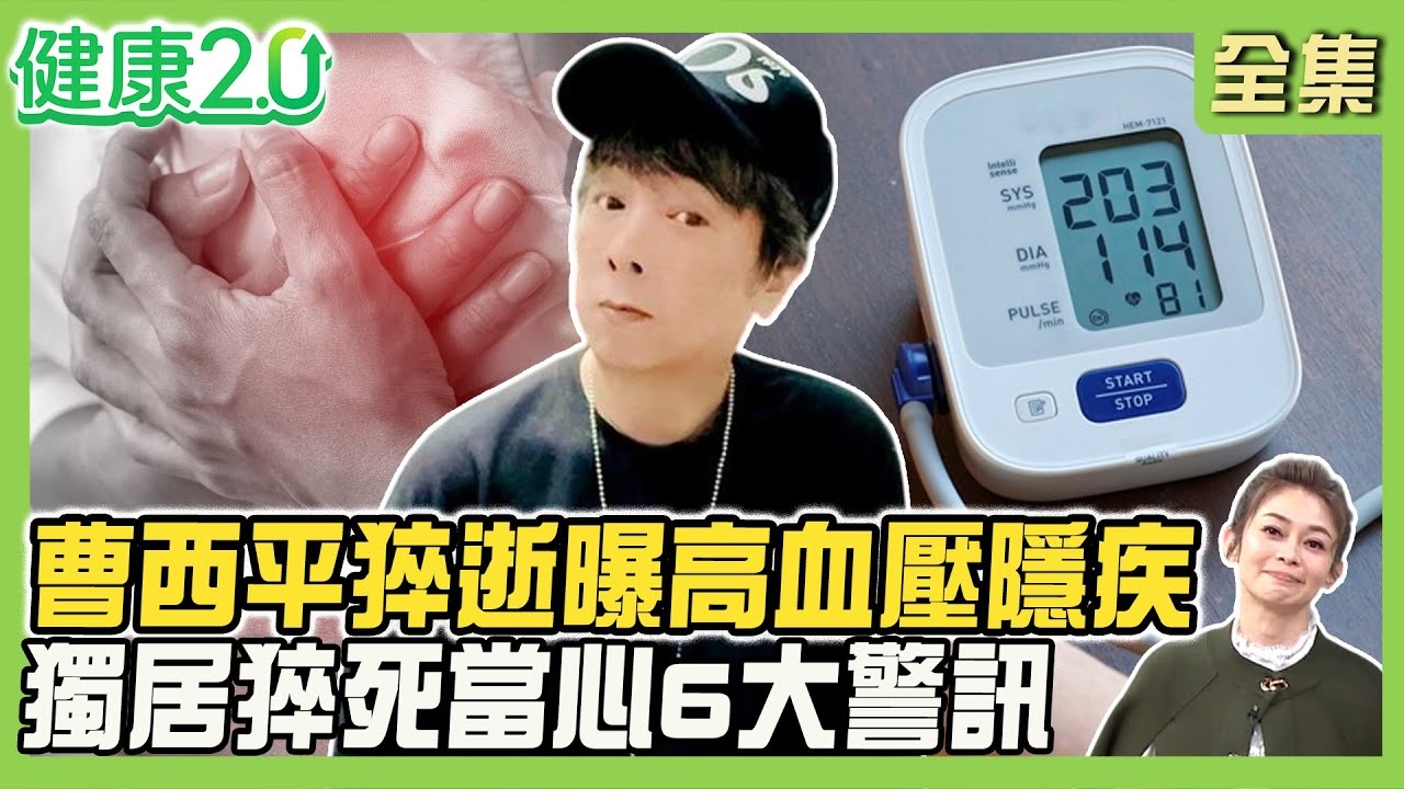 曹西平猝逝乾兒子曝高血壓隱疾!血壓高+情緒失控=最強奪命組合 獨居猝死6大警訊!乾兒子≠法定繼承人