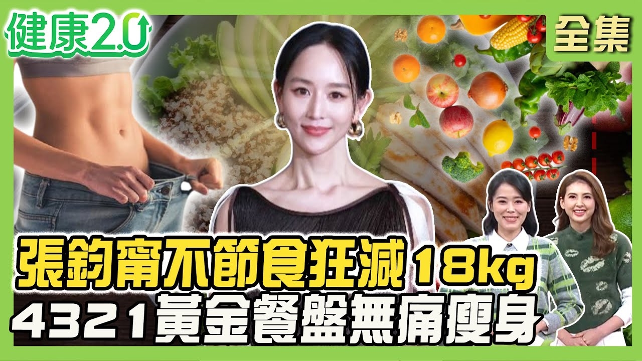 吃炸雞也能瘦 張鈞甯帶員工不節食狂減18kg!倒三角飲食穩定血糖!天然瘦瘦針吃這些!4321黃金餐盤