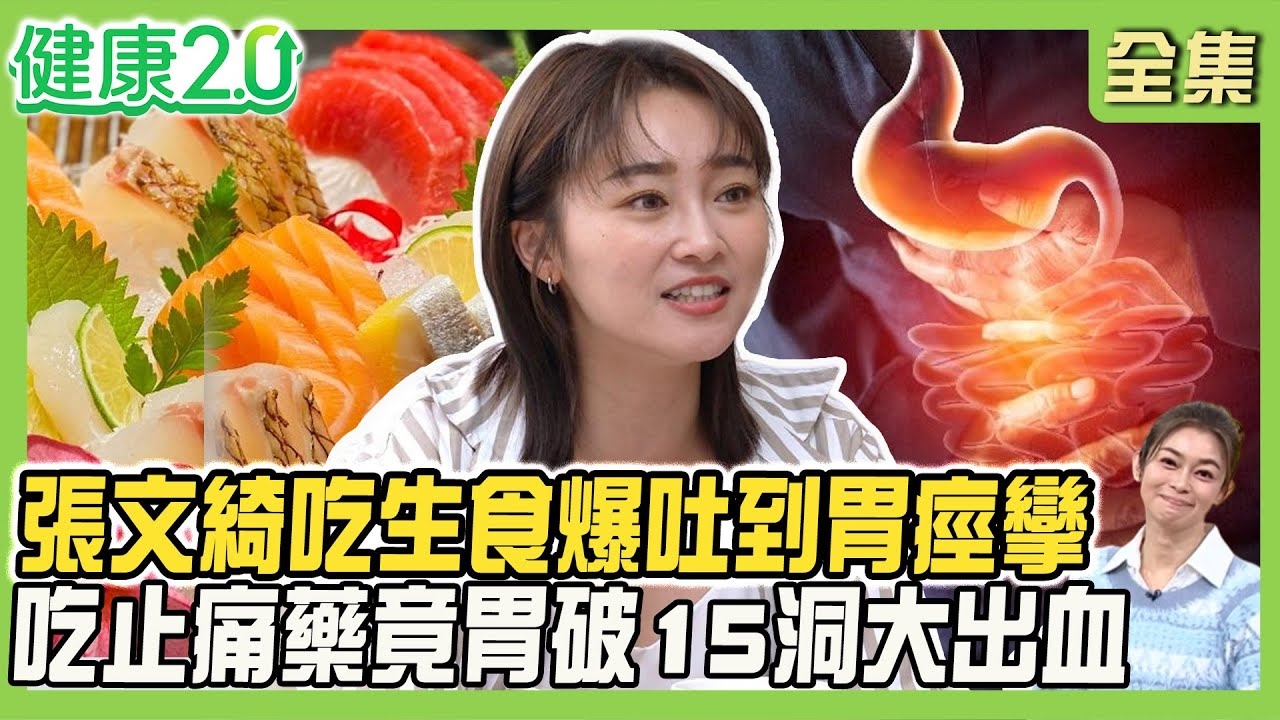 張文綺爆吐胃痙攣癱倒浴缸!胃痛到快昏倒 迷走神經昏厥5徵兆!吃止痛藥竟胃破15洞!從胃痛類型看胃病症