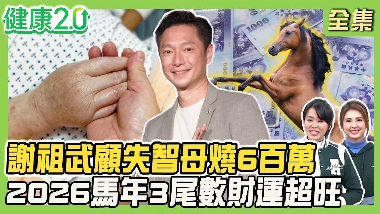 中年健康債 癌症百萬不夠燒!謝祖武顧失智母 9年燒光6百萬!4投資法存千萬退休金!2026馬年3尾數