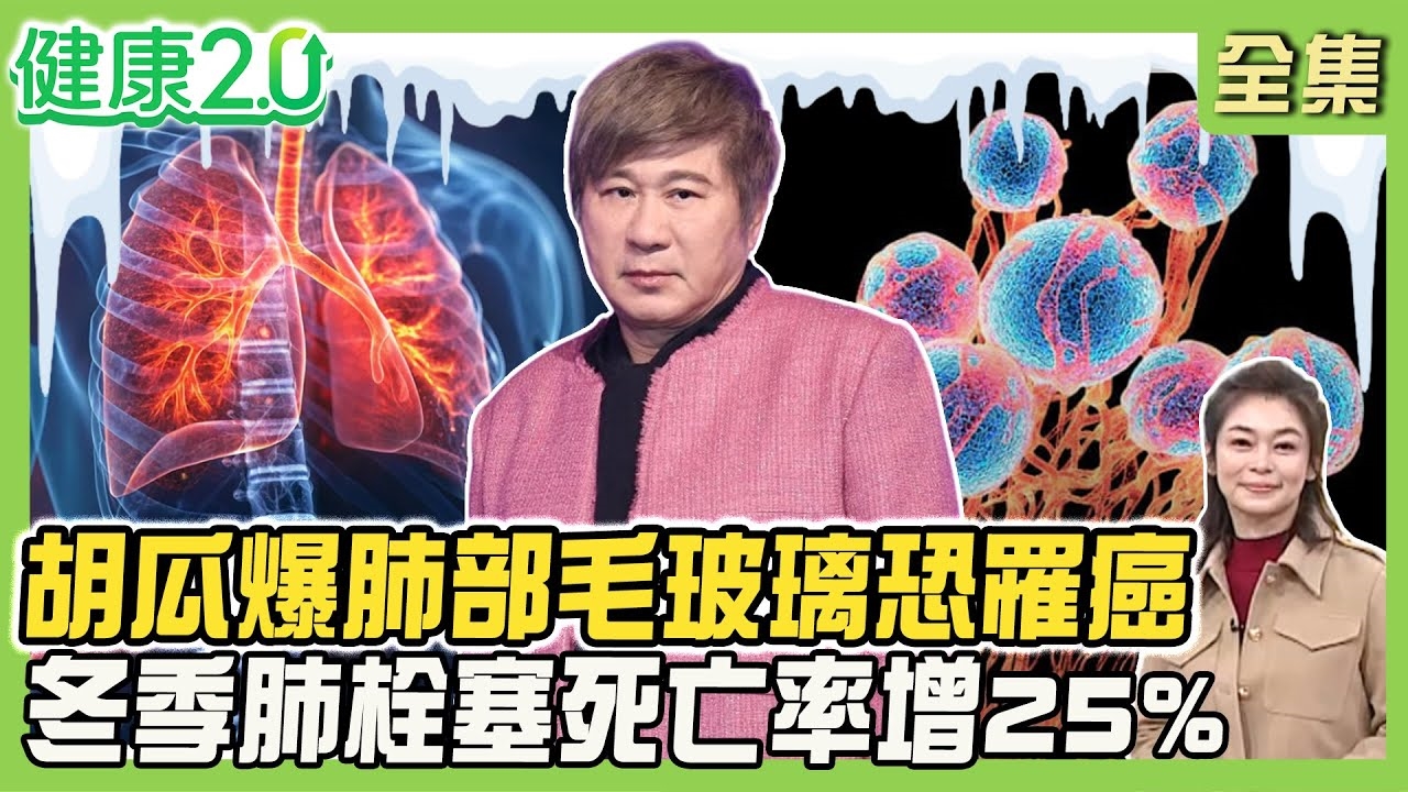 胡瓜驚爆肺部毛玻璃 醫:肺腺癌的開始!肺栓塞vs.肺阻塞 心肺共病致病因子不同!冬季肺栓塞死亡率