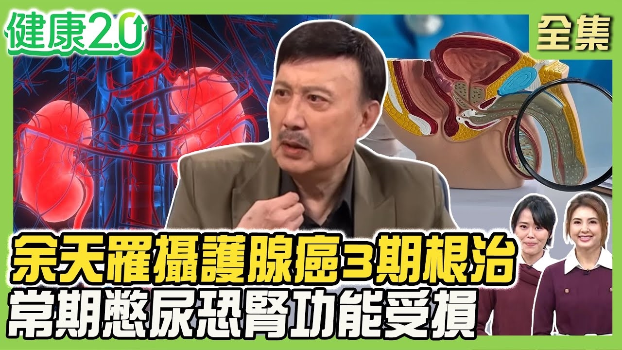 余天罹攝護腺癌3期 手術+電療根治!8成膀胱癌因血尿揪出 憋尿恐腎功能受損!按摩補腎氣促進下肢血循!