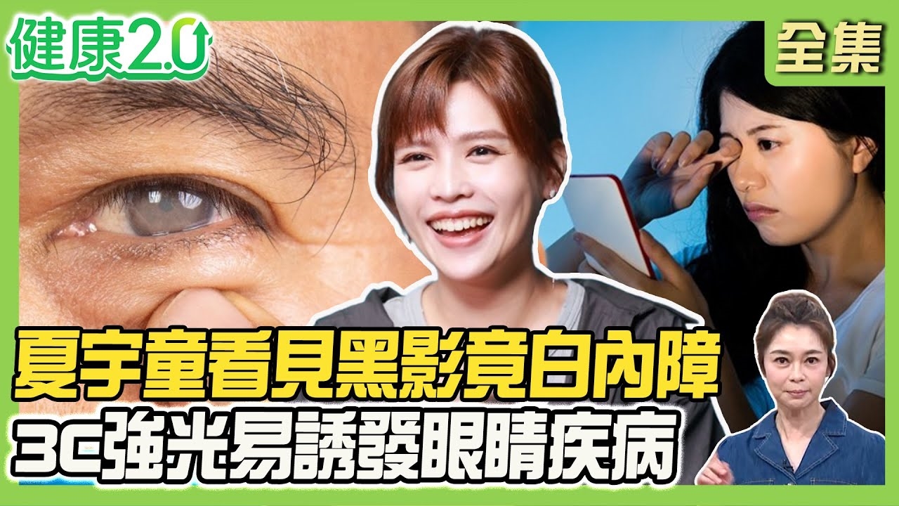 夏宇童看見蟲黑影 竟罹早發性白內障!高度近視、3C強光易誘發白內障!眼科名醫教你挑水晶體!控眼壓手術